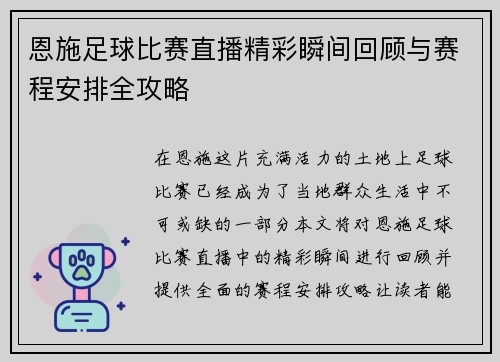 恩施足球比赛直播精彩瞬间回顾与赛程安排全攻略