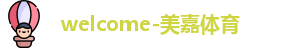 美嘉体育官网